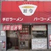 味の新宮