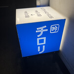 吟魚のはなれ  吟チロリ - 