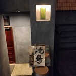 焼鳥 佐田十郎 - 