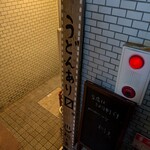 うどんスナック 松ト麦 - 