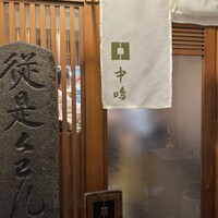 新宿割烹 中嶋 - 