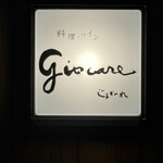 料理とワイン じょかーれ - 