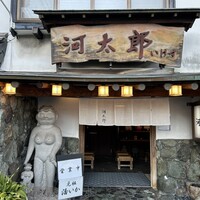 河太郎 中洲本店 - 