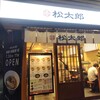 松太郎 新宿小滝橋通り店