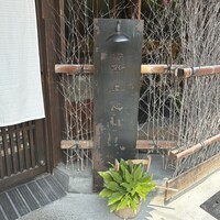 鮨 三心 - 