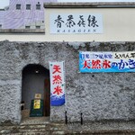 とろりん茶房 - 外観