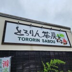 とろりん茶房 - 外観