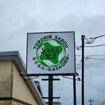 とろりん茶房 - 外観