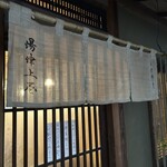 木挽町 湯津上屋 - 