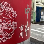 蒙古タンメン中本 - 