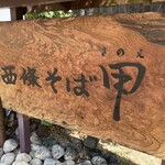 西條そば 甲 - 