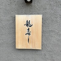 龍寿し - 