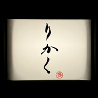 鮨 りかく - 看板