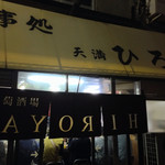 裏ヒロヤ - 天満市場近く