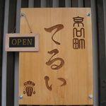 京口町　てるい - 看板(2014.01)