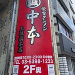 蒙古タンメン中本 - 