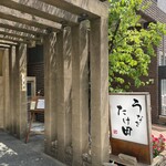 うなぎ たけ田 - 