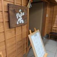 やまと 楽 - 入口