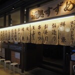 わすれな草 別邸 酒処すずめ - お店 外観