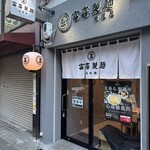 富喜製麺研究所 - 