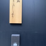 鮨 こうしろう - 