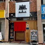 京の拉麺 嵐山 - 