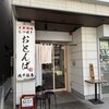 大衆酒場 もつ焼きおとんば 北千住店