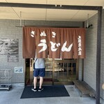 讃岐うどん 上原屋本店 - 