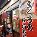 まぐろのなかだ屋 - 
