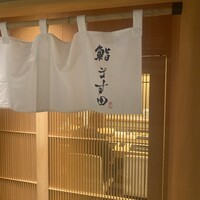 鮨 ます田 - 