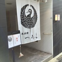 日本料理 つるま - 