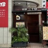 珈琲専門店 三十間 銀座本店