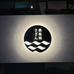 鉄板焼さざん - 