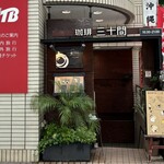珈琲専門店 三十間 銀座本店 - JTBと朝日稲荷の赤の地下