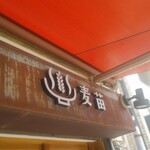 Homemade Ramen 麦苗 - 