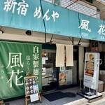 新宿めんや風花 - 