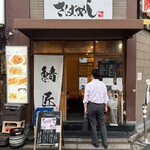 さばめしの鯖匠 - 