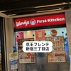 ウェンディーズ・ファーストキッチン 京王フレンテ新宿3丁目店