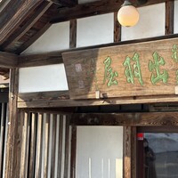 出羽屋 - 