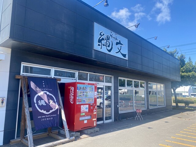 らーめん縄文 - 沼ノ端（ラーメン）の写真