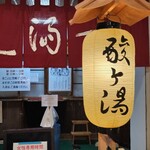 酸ヶ湯温泉旅館 - 