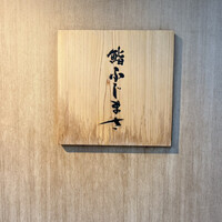 恵比寿 鮨 ふじまさ - 