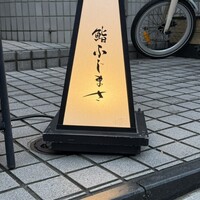 恵比寿 鮨 ふじまさ - 