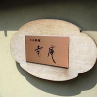日本料理 幸庵 - 