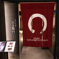 うなぎ四代目菊川 ムスブ田町店 - 