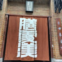 膳處漢ぽっちり - 