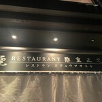 レストラン酢重正之 - 