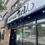 味噌らーめん屋 ちょりん - 