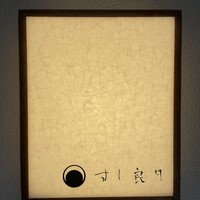 すし 良月 - 