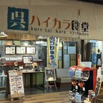 呉 ハイカラ食堂 - 